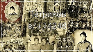 Петриков в/ч 14248