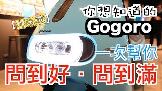 【吉米熊】你想知道的gogoro/交車實錄/如何選擇一部適合自己的車/s2 cafe' racer/s2 Adventure