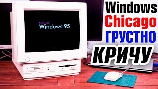 Установка Windows Chicago на современный компьютер Часть 3