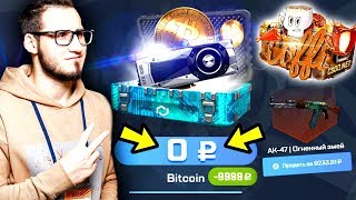 COFFI КОФФИ ПОДАРИЛ МНЕ ОГНЕННЫЙ ЗМЕЙ! ОТКРЫЛ 100 РАЗ КЕЙС БИТКОИН И ПРОИГРАЛ 10 000 РУБЛЕЙ