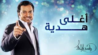 راشد الماجد - أغلى هدية (النسخة الأصلية) | 2010