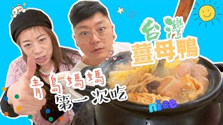 青岛妈妈第一次吃台湾姜母鸭 - 大陆人台湾生活日记28