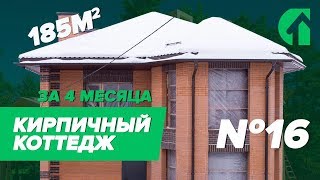Строительство кирпичного двухэтажного коттеджа 185 м2 за 4 месяца. Утепление и облицовка кирпичом