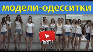 Школа моделей " АРТ - ПОДИУМ " | Модели | Fashion models | Одесса | Odesa | Экзамен | 27.12.2015г.