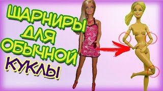 ?Как сделать шарнирную куклу из НЕшарнирной. Как сделать шарниры НЕшарнирной кукле. Часть 1