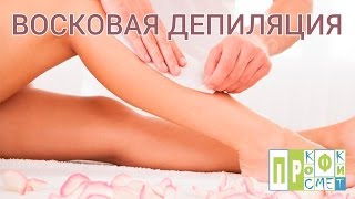 Восковая депиляция. Теория. Семинар от Косметик ПРОФИ