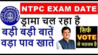 खिलवाड़ चल रहा है एग्जाम के नाम पे ?? RRB NTPC EXAM DATE 2020 ??? Railway exam date group d 2020