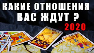 КАКИЕ ОТНОШЕНИЯ ВАС ЖДУТ В 2020? Гадание таро онлайн