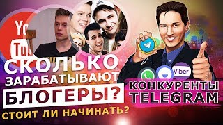 СКОЛЬКО ЗАРАБАТЫВАЮТ БЛОГЕРЫ? СТОИТ ЛИ НАЧИНАТЬ? / КОНКУРЕНТЫ TELEGRAM В РОССИИ