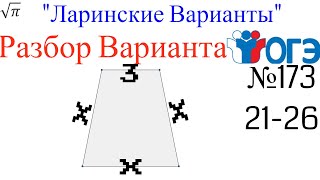 Разбор Варианта ОГЭ  Ларина #173 (№21-26)