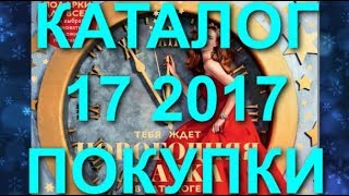 ORIFLAME КАТАЛОГ 17 2017|ЖИВОЙ КАТАЛОГ|СМОТРЕТЬ НОВОГОДНИЕ СУПЕР НОВИНКИ|CATALOG 17|ПОКУПКИ