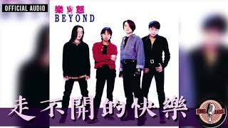 Beyond -《走不開的快樂》Official Audio｜樂與怒 專輯 11