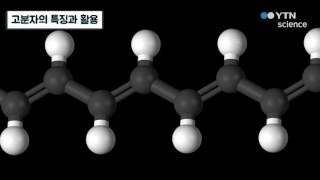 고분자의 특징과 활용 / YTN 사이언스