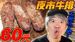 調查看看台南花園夜市全台最便宜的60元牛排到底是不是真的！沒想到居然還超好吃讓人超級驚呆了...