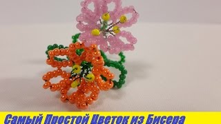 Цветы из Бисера Мастер Класс! Самые Простые Цветочки из Бисера / Beaded flowers Master Class!