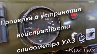 Проверка и устранение неисправности спидометра УАЗ "буханка"
