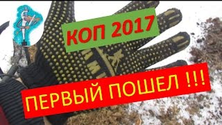 КОП 2017. ПЕРВЫЙ ПОШЕЛ!!!