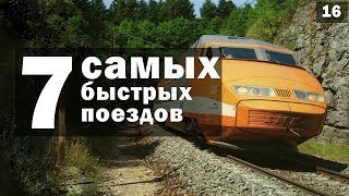 ? Самые быстрые поезда в мире. Sapsan, Eurostar, TGV, HyperLoop, кто следующий? [ТОП 7]