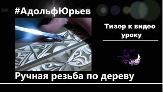 Урок резьбы по дереву - Тизер