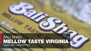 Табак для самокруток Bali Shag Mellow Taste Virginia - Обзоры и отзывы