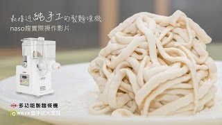【naso大合購】小太陽製麵條機 - 最接近純手工的製麵機 扁麵製作