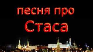 Песня про Стаса