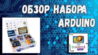 Обзор набора с Arduino для видео-курса по программированию #Arduino для 10+