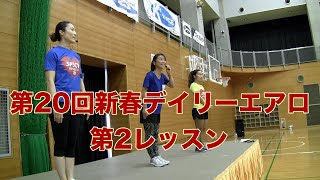 「第20回新春デイリーエアロレストラン」第2レッスン！廣瀬亜須可＆栗山真美・富澤由貴