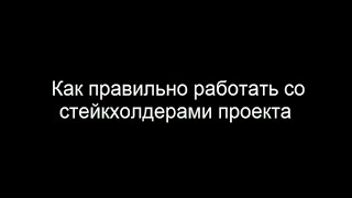 Как правильно работать со стейкхолдерами проекта