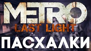 Пасхалки в Metro: Last Light [Easter Eggs]