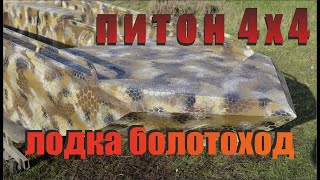 ЛОДКА БОЛОТОХОД 4х4 ПИТОН !