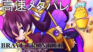 【ブレイブフロンティア】メタルパレード 最速【メタルゴッド1ターン撃破】(Brave Frontier:Fastest Metal Parade!)