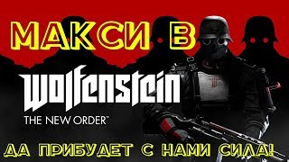 Макси в Wolfenstein: The New Order. Куда ты тропинка меня завела?))