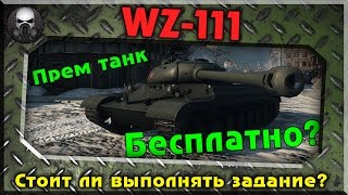 WZ-111 - Прем танк бесплатно или стоит ли выполнять задание?