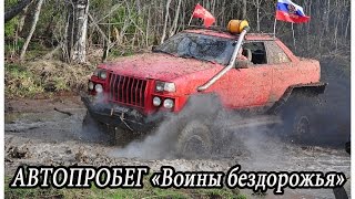 автопробег "Воины бездорожья" 2016
