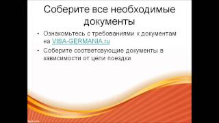 Информация об оформлении визы в Германию, сервис www.visa-germania.ru