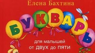 "Букварь для малышей от 2 до 5" Елена Бахтина ISBN: 978-5-902726-08-1