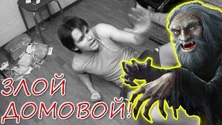 Что будет, если РАЗОЗЛИТЬ ДОМОВОГО? Домовой в квартире у Опасного Типка!!!
