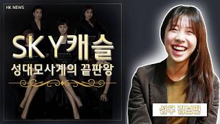 'SKY캐슬' 완벽 성대모사 성우 김보민 "유튜브 대박 실감 안나요"