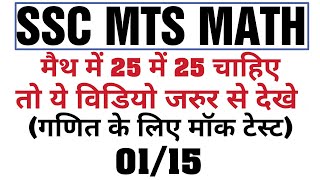 SSC MTS 2017 || MATH TEST 01/15 MUST WATCH
