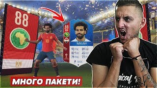 FIFA 18 WC PACK OPENING, САМО БОРДОВЕ, ХАХАХА!