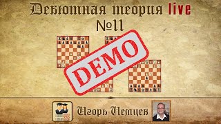 Демо. Дебютная теория лайв № 11. Защита Филидора, ферзевый гамбит. Игорь Немцев. Шахматы