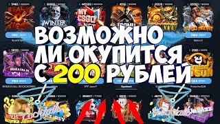 ВОЗМОЖНО ЛИ ОКУПИТСЯ С 200 РУБЛЕЙ на mycsgo.net