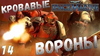 Warhammer 40,000: Space Marine - Кровавые ВОРОНЫ №14
