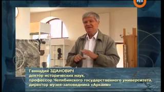 Аркаим. Стоящий у солнца