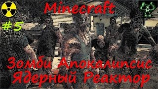 Minecraft Зомби Апокалипсис / Ядерный реактор Зомби апокалипсис minecraft
