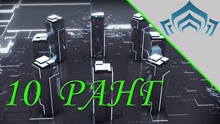 Warframe: 10 ранг мастерства | Прохождение теста на 10 уровень мастерства