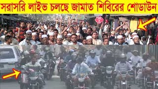 (সরাসরি ভিডিও) অাজ ঢাকা ১৫ অাসনে চলছে জামায়াত-শিবিরের শোডাউন।।।-Today's news