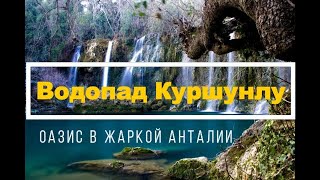 Водопад Куршунлу. Как добраться? Сколько стоит? Маршрут по парку.