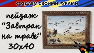 "Завтрак на траве. Пейзаж", процесс рисования ?АКРИЛ! Мастер-класс